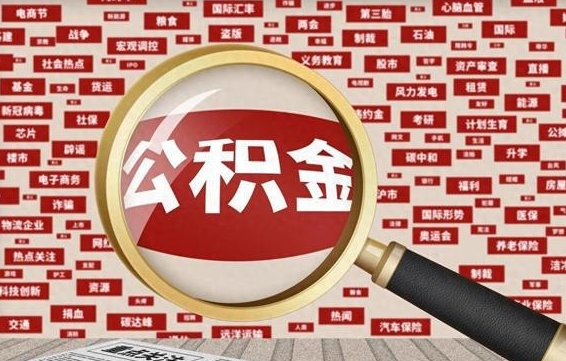 公积金 上海 最低_宁阳公积金代办在职离职封存服务